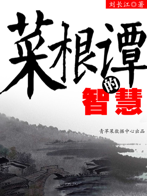 Title details for 菜根谭的智慧 by 刘长江 - Available